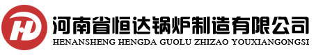 河南省恒达锅炉制造有限公司 